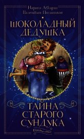 Шоколадный дедушка. Тайна старого сундука