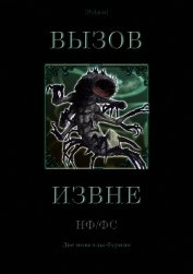 Книга Вызов извне: НФ /ФС<br />(Две новеллы-буриме) Вызов извне: НФ /ФС<br />(Две новеллы-буриме)