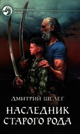 Наследник старого рода