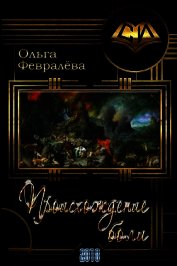 Книга Происхождение боли (СИ) Происхождение боли (СИ)