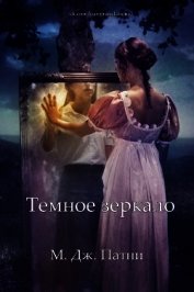 Патни Мэри Джо - Темное зеркало (СИ)