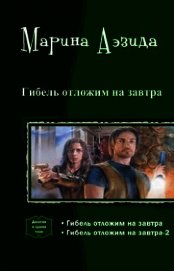 Гибель отложим на завтра. Дилогия (СИ)