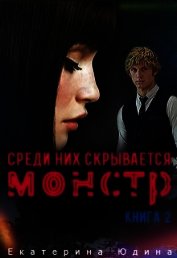 Среди них скрывается монстр... Книга 2 (СИ)