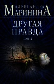 Другая правда. Том 2