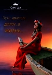 Ши Сия - Путь дракона долог, а жизнь... (СИ)