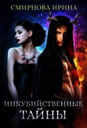 Инкубийственные тайны (СИ)