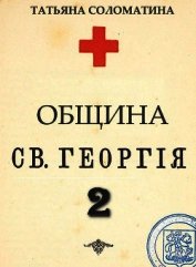 Книга Община Святого Георгия. Второй сезон Община Святого Георгия. Второй сезон
