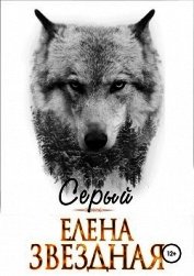 Серый