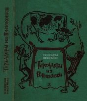 Тореадоры из Васюковки<br />(Повести)