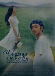 Чёрная любовь (СИ)