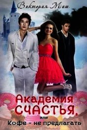 Академия счастья, или Кофе – не предлагать (СИ)