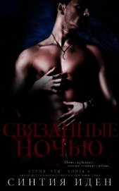 Связанные ночью (ЛП)