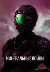 Минеральные войны (СИ)