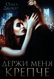 Держи меня крепче (СИ)