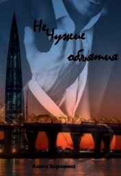 Нечужие объятия (СИ)