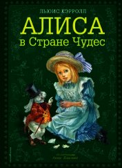 Книга Алиса в Стране чудес Алиса в Стране чудес