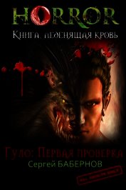 Гуло: Первая проверка (СИ)