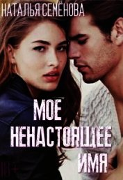 Книга Моё ненастоящее имя (СИ) Моё ненастоящее имя (СИ)