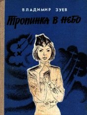 Книга Тропинка в небо<br />(Повесть) Тропинка в небо<br />(Повесть)