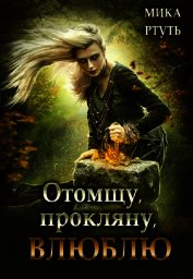 Книга Отомщу. Прокляну. Влюблю (СИ) Отомщу. Прокляну. Влюблю (СИ)