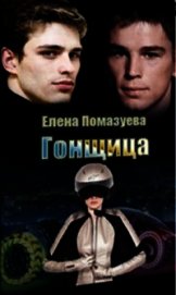 Книга Гонщица (СИ) Гонщица (СИ)