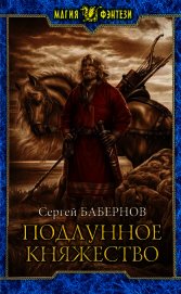 Подлунное Княжество (СИ)