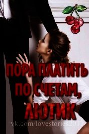 Пора платить по счетам, Лютик (ЛП)