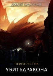 Перекресток. Убить дракона (СИ)