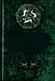 Еврейские литературные сказки