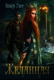 Желанная (СИ)
