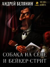Книга Собака на сене и Бейкер-стрит Собака на сене и Бейкер-стрит