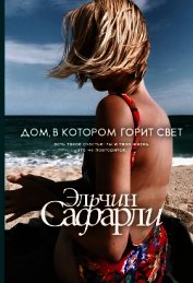Дом, в котором горит свет