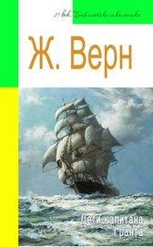 Книга Дети капитана Гранта (адаптированный пересказ) Дети капитана Гранта (адаптированный пересказ)