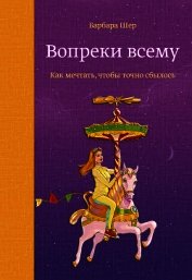 Книга Вопреки всему Вопреки всему
