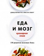 Еда и мозг. Кулинарная книга