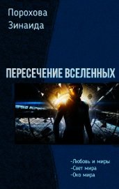 Книга Пересечение вселенных. Трилогия (СИ) Пересечение вселенных. Трилогия (СИ)