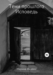 Тени прошлого. Исповедь (СИ)
