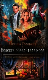 Невеста повелителя моря