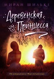 Деревенская Принцесса (СИ)