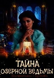 Тайна озерной ведьмы (СИ)