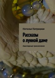 Книга Рассказы о лунной даме Рассказы о лунной даме