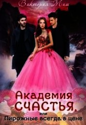 Миш Виктория - Академия счастья, или Пирожные всегда в цене! (СИ)
