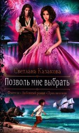 Книга Позволь мне выбрать Позволь мне выбрать