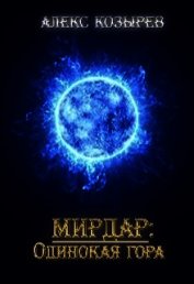 Мирдар: Одинокая гора (СИ)