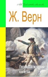 Книга Пятнадцатилетний капитан (адаптированный пересказ) Пятнадцатилетний капитан (адаптированный пересказ)