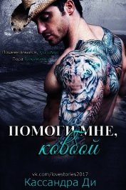 Помоги мне, ковбой (ЛП)
