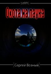 Охота на Паука (СИ)