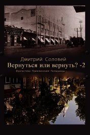 Вернуться или вернуть?-2 (СИ)
