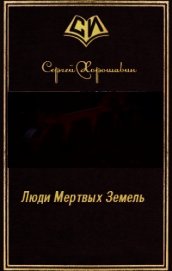 Люди Мертвых Земель (СИ)