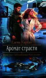 Аромат страсти